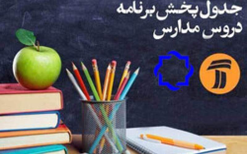 برنامه درسی ۲۴مهر مدرسه تلویزیونی ایران