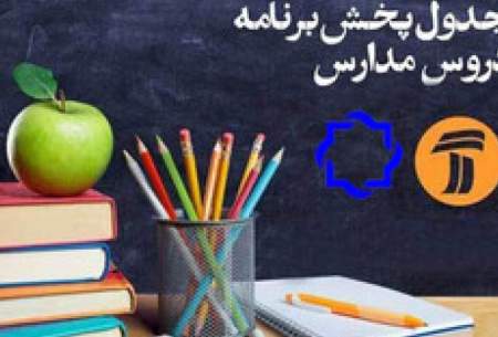 برنامه درسی ۲۴مهر مدرسه تلویزیونی ایران