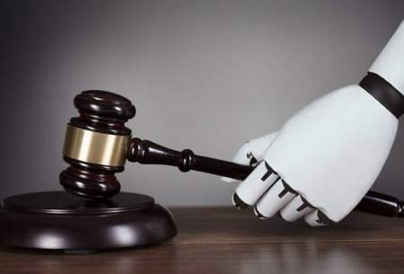 آیا ربات‌ها جایگزین قضات خواهند شد؟