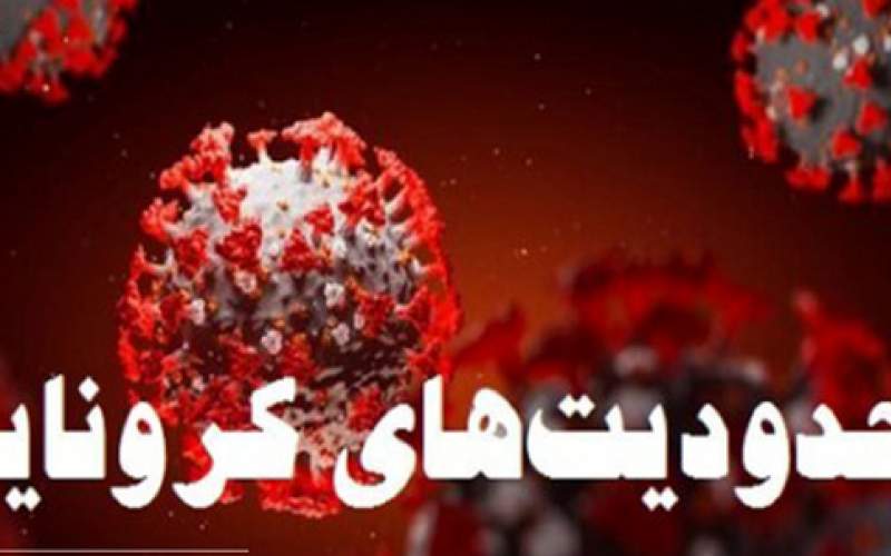 اعمال محدودیت‌های کرونایی در تبریز از 20 آبان