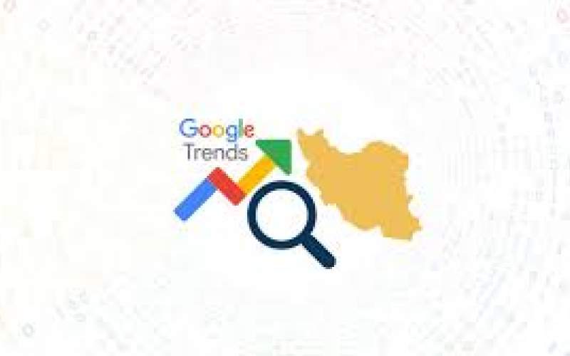 بیشترین سرچ گوگلِ ایرانیان در آبان/اینفوگرافیک