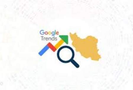 بیشترین سرچ گوگلِ ایرانیان در آبان/اینفوگرافیک