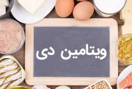 ۳ ماده غذای برای تامین ویتامینD را بشناسید