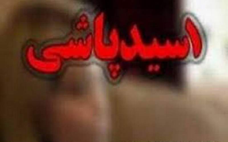 اسیدپاشی در شیراز؛ متهم بازداشت شد