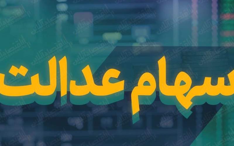 فروش سهام عدالت کی آغاز می‌شود؟