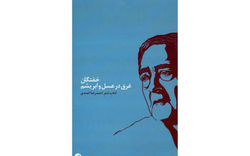 انتشار کتاب شعر جدید احمدرضا احمدی