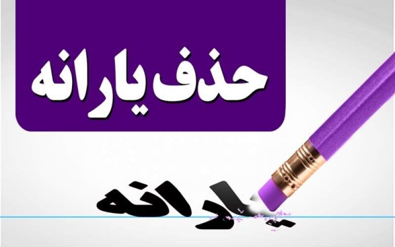 ۲۰ میلیون نفر یارانه‌بگیر یک‌شبه حذف شدند