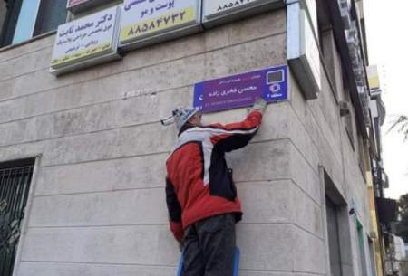 جنجال تغییر نام خیابان استاد شجریان به شهید فخری‌زاده