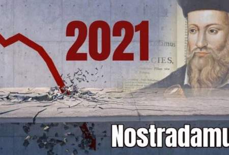 پیشگویی نوستراداموس از وقایع سال ۲۰۲۱