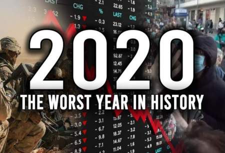 فکر می‌کنید ۲۰۲۰ بدترین سال تاریخ بود؟