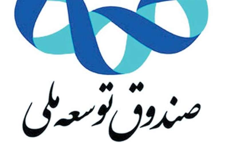 تبعات برداشت‌های متعدد از صندوق توسعه ملی