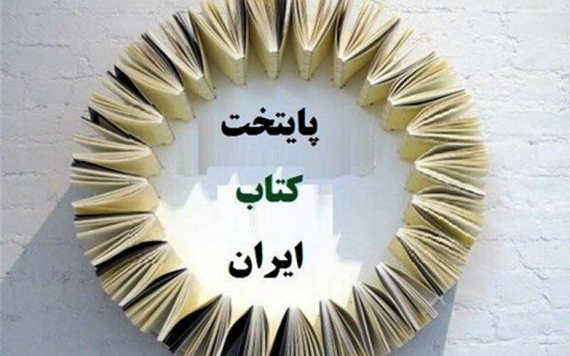 پایتخت کتاب ایران شدن نیاز به حمایت دارد