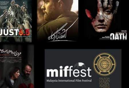 جشنواره فیلم مالزی میزبان ۴فیلم ایرانی می شود