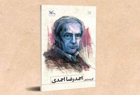 گزیده شعرهای احمدرضا احمدی منتشر شد