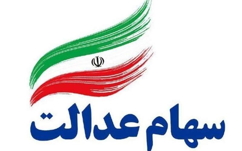 وعده روحانی درباره سهام عدالت محقق می‌شود؟