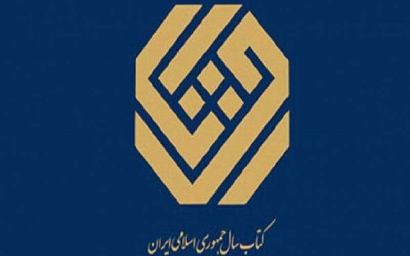 معرفی نامزدهای ۲ گروه دیگر «کتاب سال»