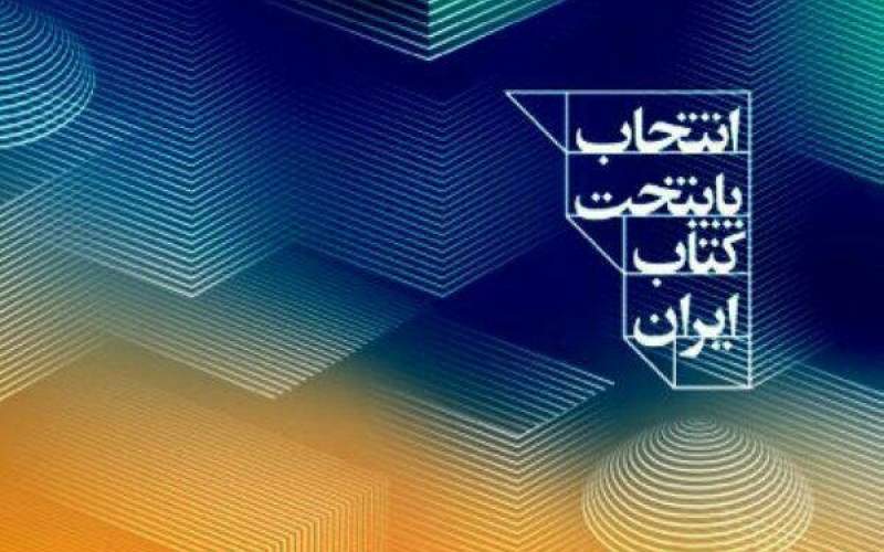 فراخوان انتخاب پایتخت کتاب ایران منتشر شد