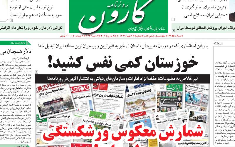 روزنامه کارون: خوزستان کمی نفس کشید!