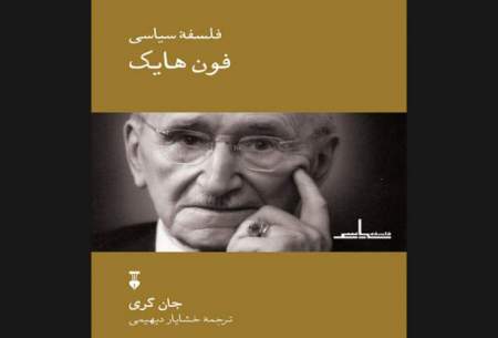 ترجمه «فلسفه سیاسی فون هایِک» چاپ شد