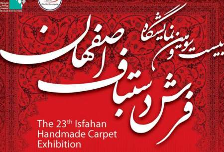 بیست و سومین نمایشگاه فرش دستباف اصفهان