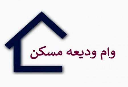 خبر مهم برای متقاضیان وام ودیعه مسکن