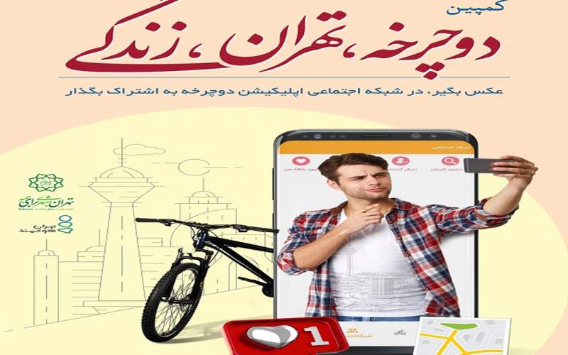 پویش «دوچرخه، تهران، زندگی» آغاز شد