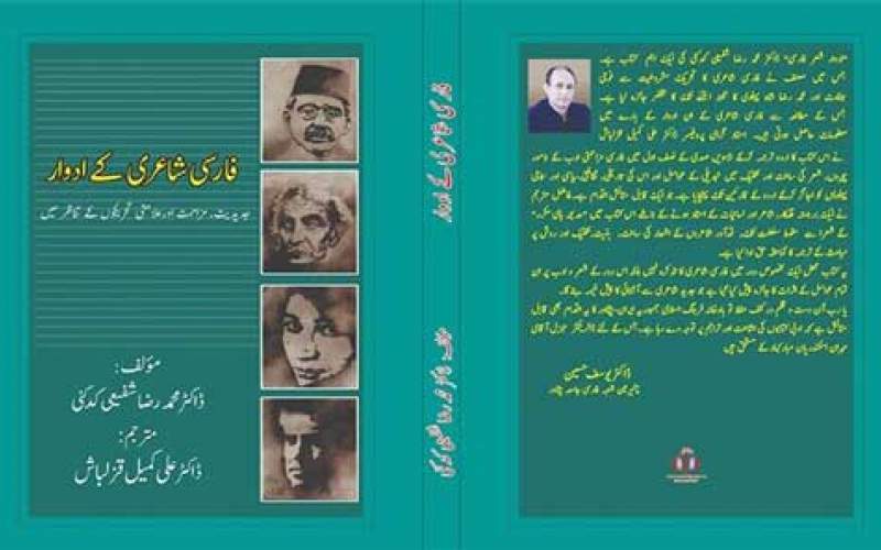 انتشار کتابی از شفیعی کدکنی در پاکستان