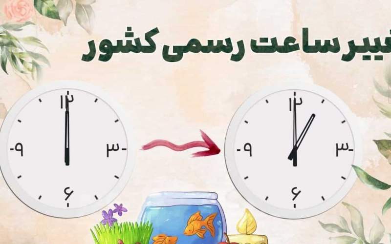 تغییر ساعت رسمی کشور از اول فروردین