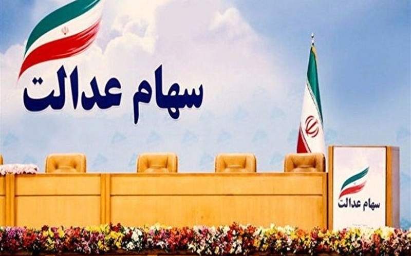 چرا برخی مشمولان سود سهام عدالت نگرفتند؟