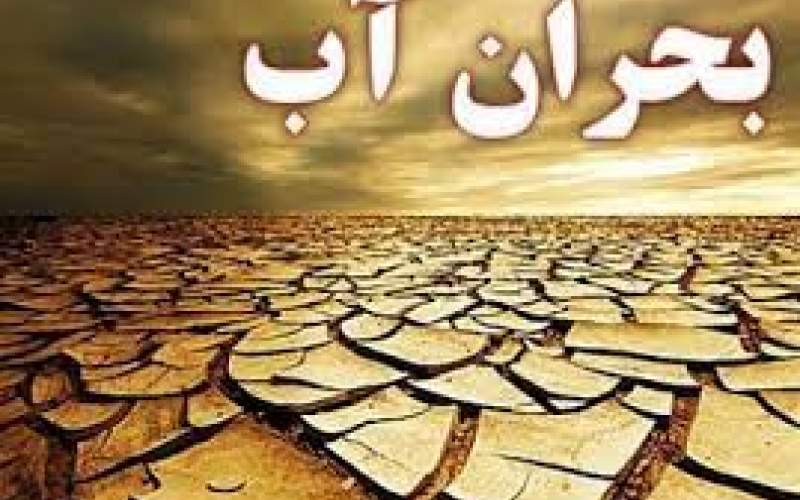 زنگ خطر کمبود آب در تهران به صدا درآمد