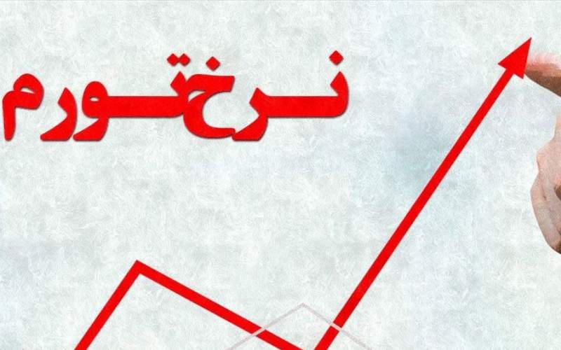 چهار عامل تورم‌زا در اقتصاد ایران