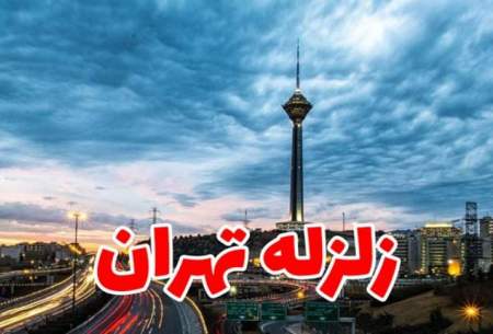 زلزله در کمین تهران است