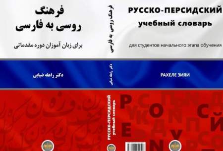 «فرهنگ روسی به فارسی» منتشر شد