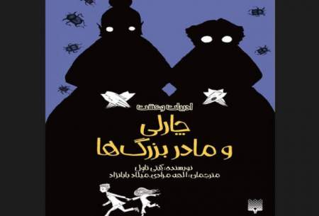 رمان وحشت «چارلی و مادربزرگ‌ها» منتشر شد