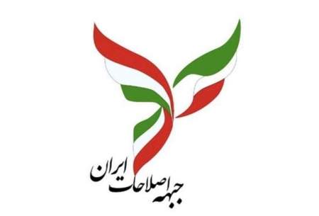 بیانیه جبهه اصلاحات درباره مصوبه شورای نگهبان