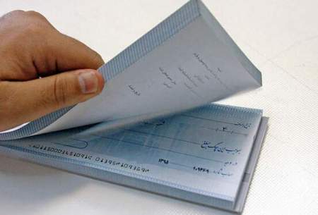 جزئیات قانون جدید برای چک‌های تضمین‌شده