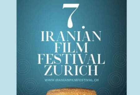 جزئیات جشنواره فیلم‌های ایرانی زوریخ