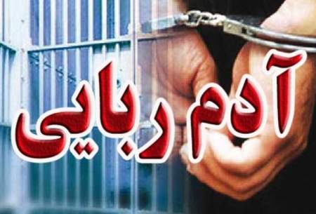 آدم ربایان مرد ۵۵ ساله دراصفهان دستگیر شدند