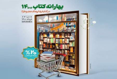 اجرای «بهارانه کتاب ۱۴۰۰» از فردا آغاز می‌شود