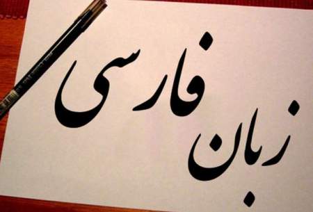 فراموش شدن بخشی از زبان فارسی