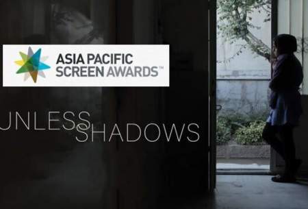رقابت فیلم مهرداد اسکویی در جوایز آسیاپاسفیک