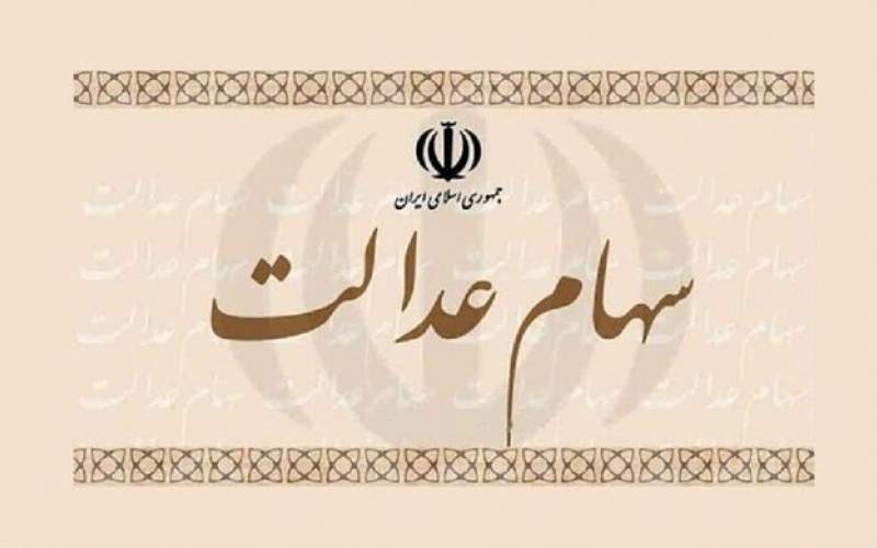 اولتیماتوم برای واریز سود سهام عدالت