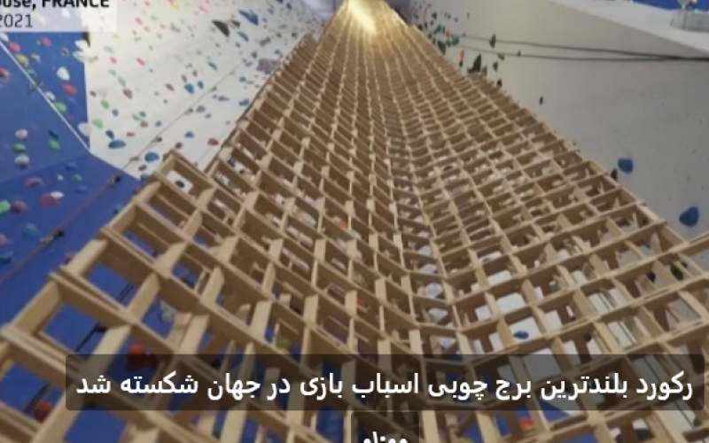 بلندترین برج چوبی اسباب بازی در جهان