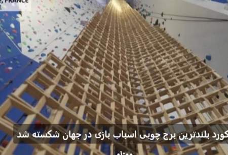 بلندترین برج چوبی اسباب بازی در جهان