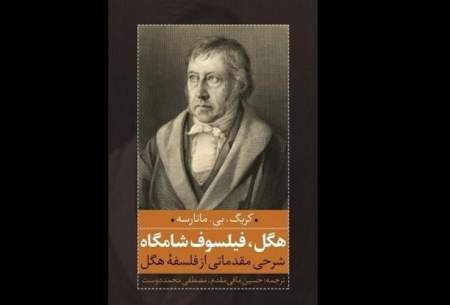 کتاب «هگل فیلسوف شامگاه» منتشر شد