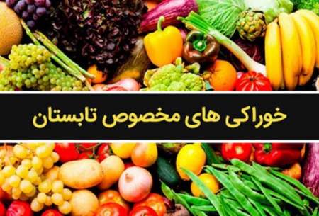 بااین خوراکی ها درهوای داغ تابستان خنک شوید