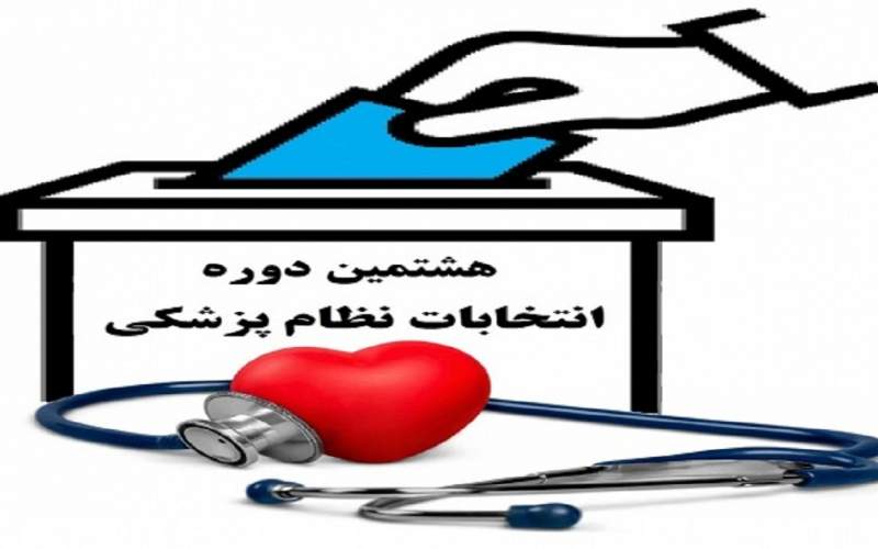 نتایج انتخابات نظام پزشکی فردا اعلام می‌شود