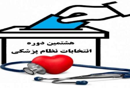نتایج انتخابات نظام پزشکی فردا اعلام می‌شود