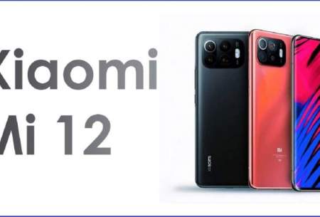 مشخصات احتمالی گوشی Xiaomi Mi ۱۲ لو رفت