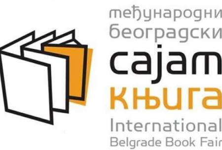 تعویق نمایشگاه بین‌المللی کتاب بلگراد
